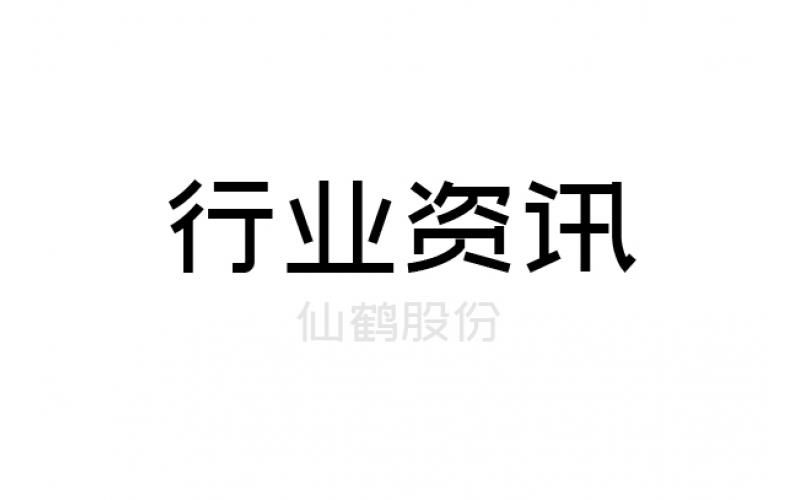 仙鶴股份線下機(jī)構(gòu)調(diào)研會