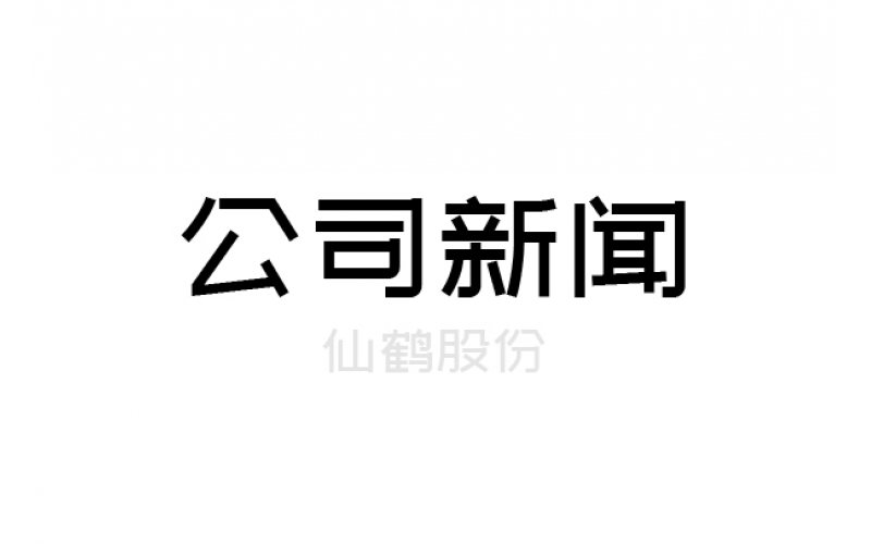 關于廣西仙鶴森林認證相關文件的公示通知